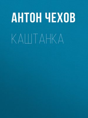 cover image of Каштанка